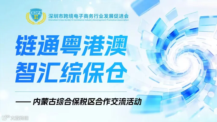 链通粤港澳・智汇综保仓 - 内蒙古综保区落地洽谈活动