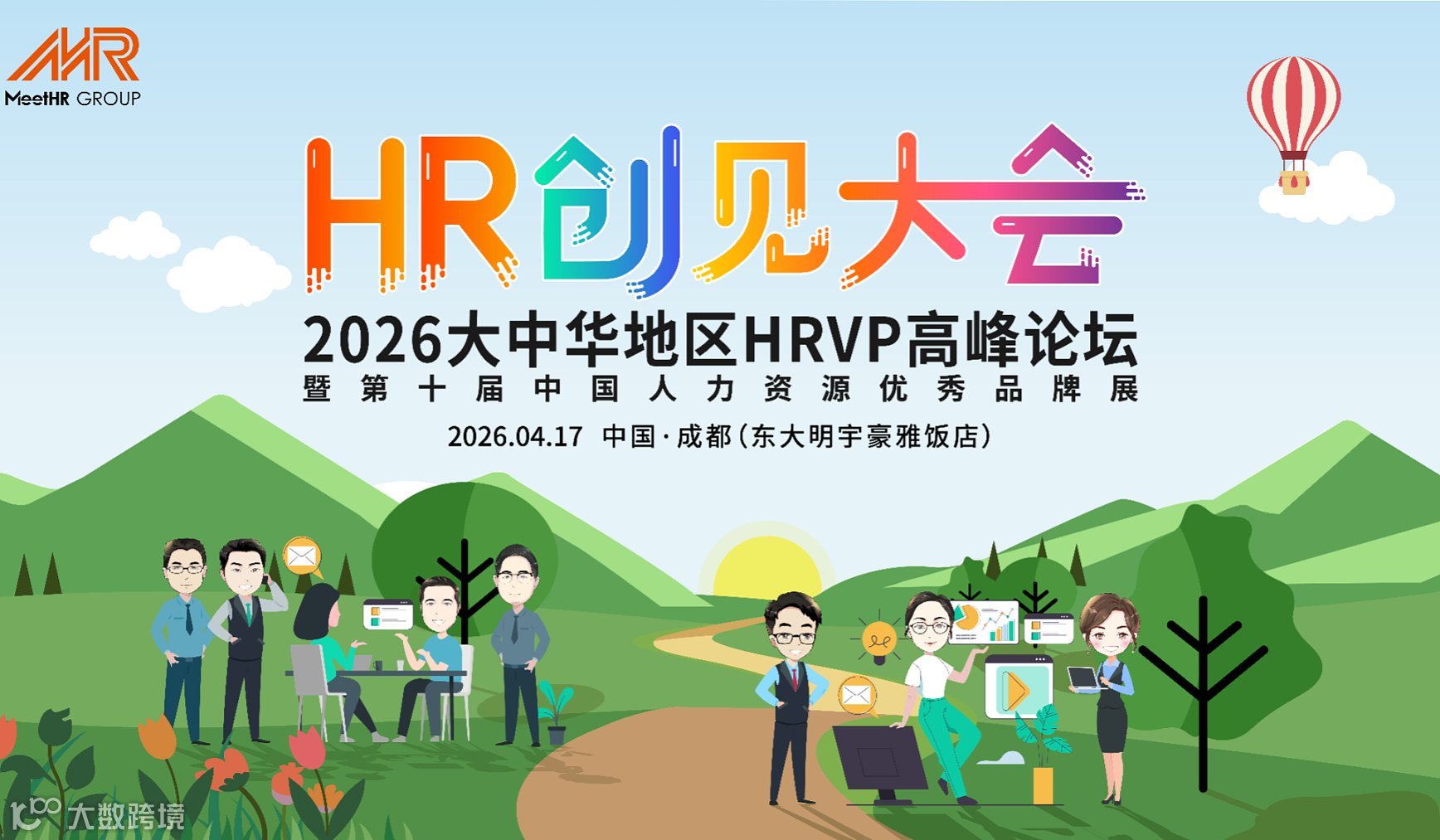 2026大中华地区HRVP高峰论坛●成都站4月17日！