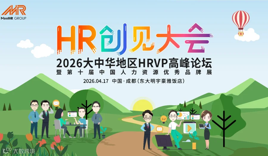 2026大中华地区HRVP高峰论坛●成都站4月17日！