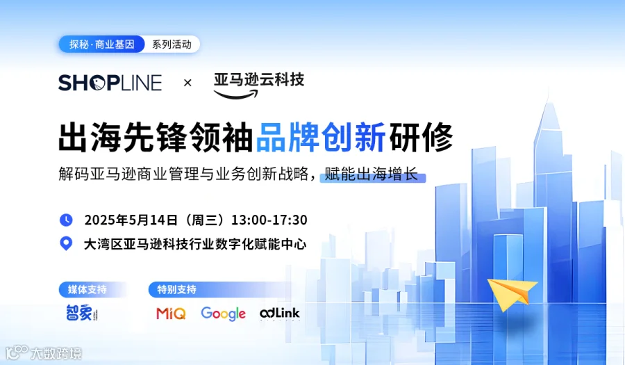 出海先锋领袖品牌创新研修-走进亚马逊