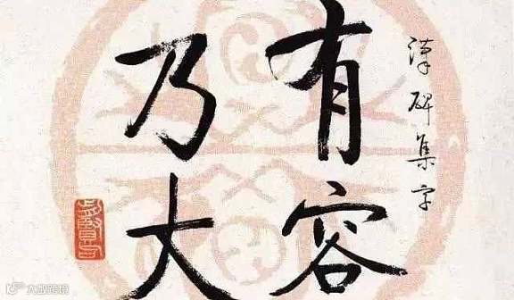 幸福人生之有容乃大