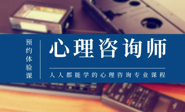 云浮【哪里有考心理咨询师的】，人人都能学的心理咨询课程，创业新方向？