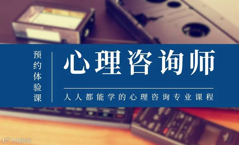 云浮【哪里有考心理咨询师的】，人人都能学的心理咨询课程，创业新方向？