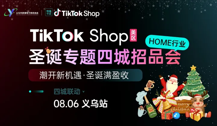 TikTok Shop 圣诞专题四城招品会—义乌站