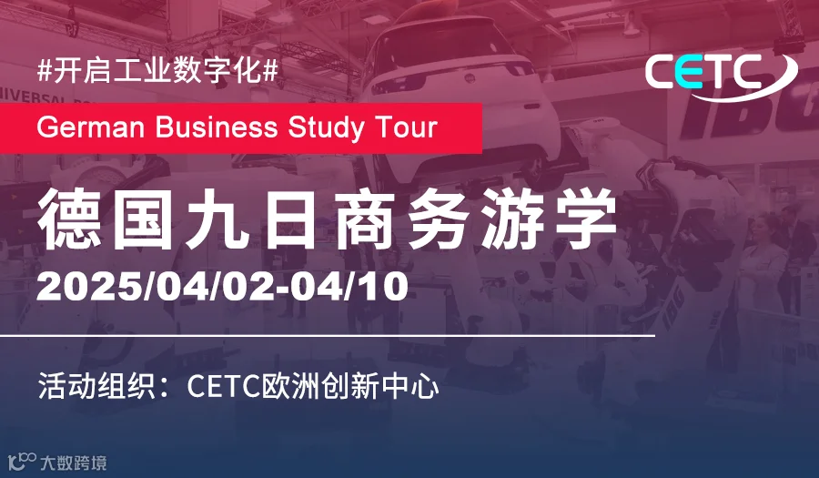 2025企业信息化协会9天商务考察