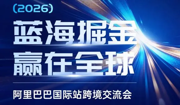 蓝海掘金 阿里国际站研修班