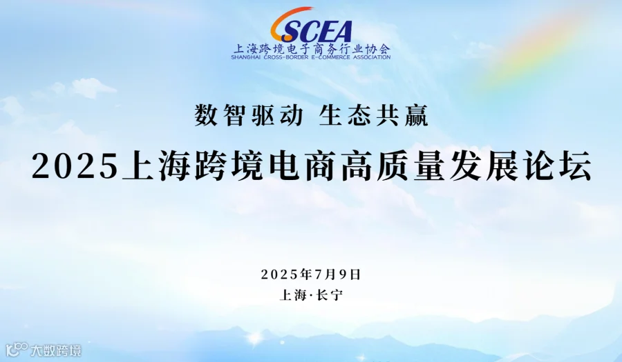 2025上海跨境电商高质量发展论坛