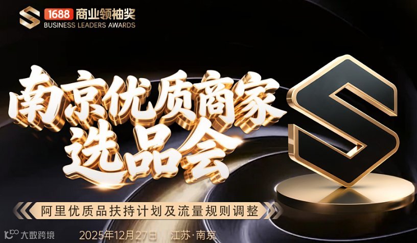南京優(yōu)質商家選品會（12.27）