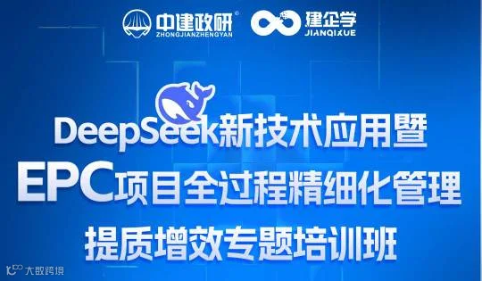 DeepSeek新技术应用暨EPC项目全过程精细化管理提质增效专题培训班