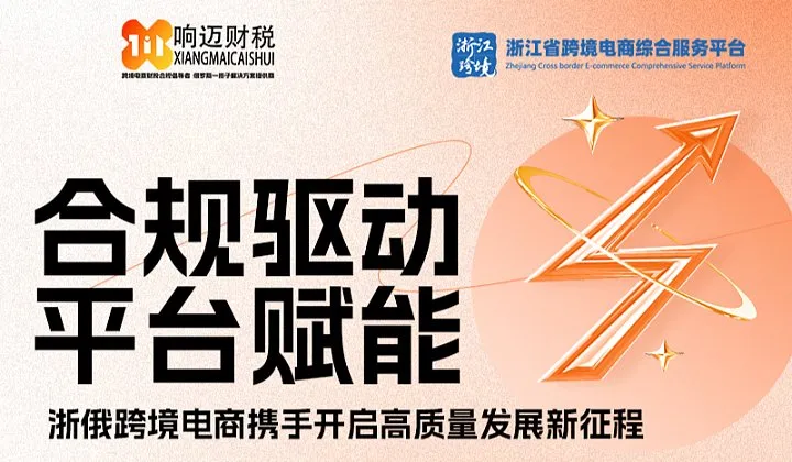 “合規(guī)驅(qū)動，平臺賦能：浙俄跨境電商攜手開啟高質(zhì)量發(fā)展新征程”