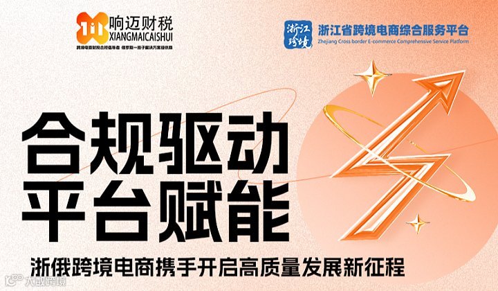“合規(guī)驅(qū)動(dòng)，平臺(tái)賦能：浙俄跨境電商攜手開(kāi)啟高質(zhì)量發(fā)展新征程”