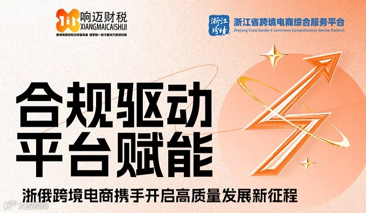 “合规驱动，平台赋能：浙俄跨境电商携手开启高质量发展新征程”