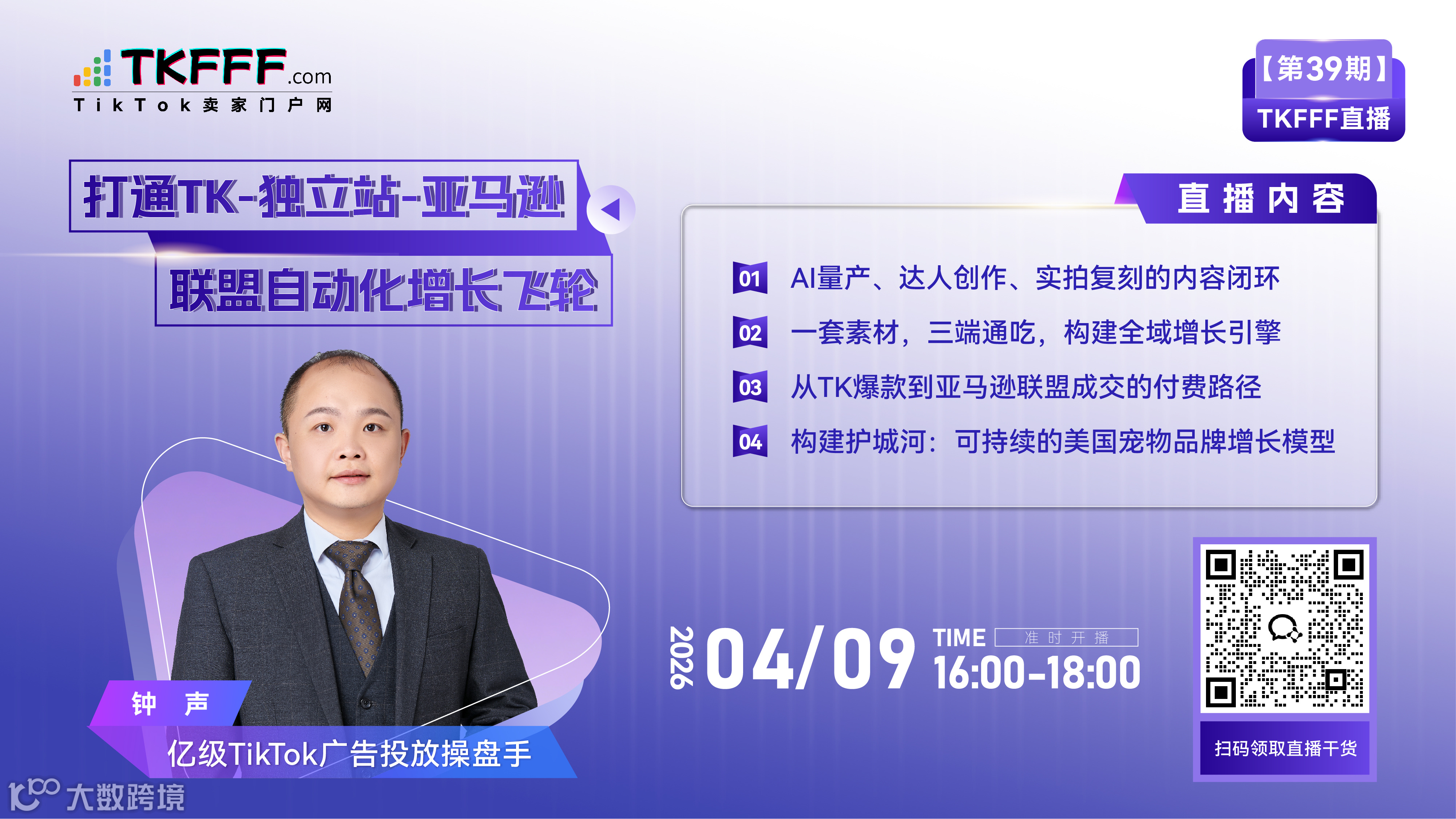 【TKFFF直播39期】打通TK-独立站-亚马逊联盟自动化增长飞轮