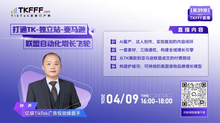 【TKFFF直播39期】打通TK-独立站-亚马逊<em>联盟</em>自动化增长飞轮