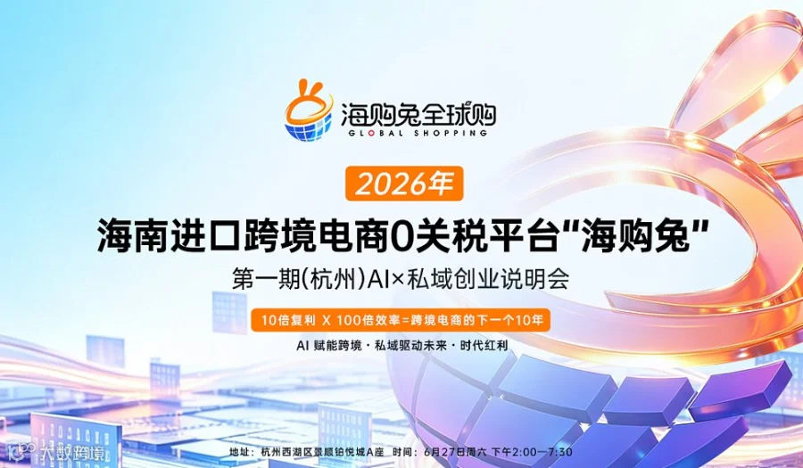 2026年 海南进口跨境电商0关税平台“海购兔” 第1期(杭州)Al×私域创业说明会