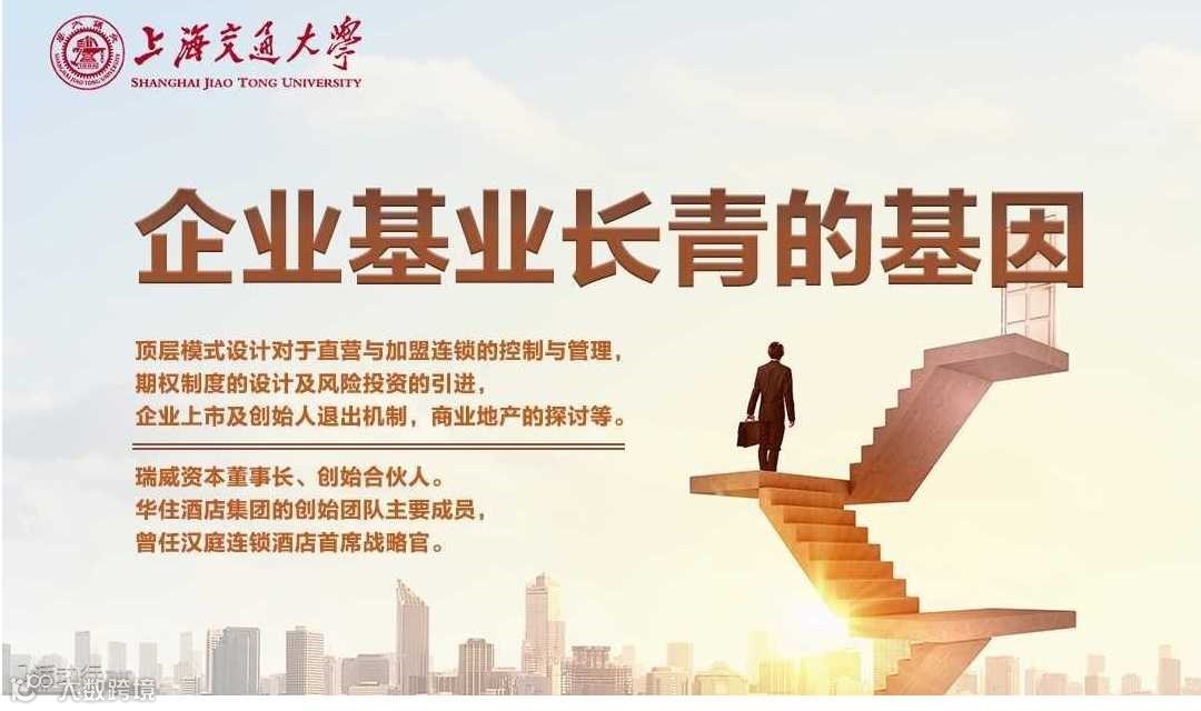 3月23日上海交通大学全球创新管理高级研修班公开课《企业基业长青的基因》