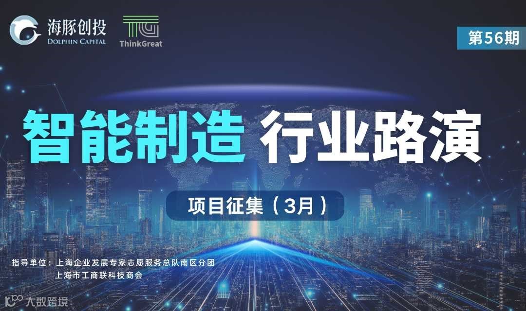 56期- 智能制造 | 投融资线上路演 （项目征集）