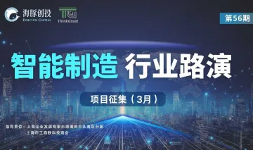 56期- <em>智能</em>制造 | 投融资线上路演 (<em>项目</em>征集)