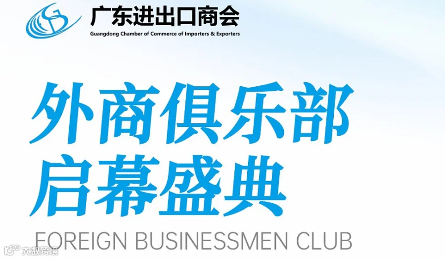广东进出口商会外商俱乐部启幕盛典