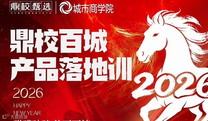 鼎校百城产品落地训-厦门