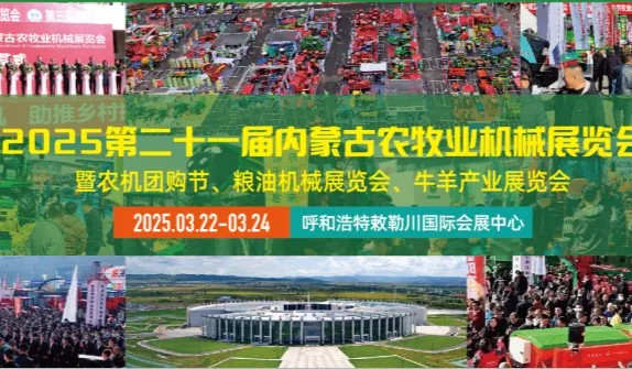 2025内蒙古农机展(3月22-24日)第二十一届内蒙古农牧业机械展览会