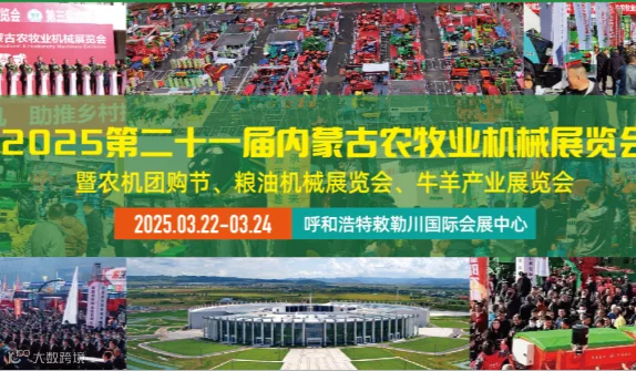 2025内蒙古农机展(3月22-24日)第二十一届内蒙古农牧业机械展览会