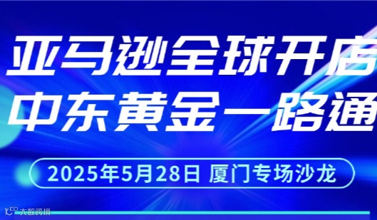 出海中东主题沙龙
