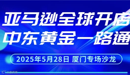 出海中东主题沙龙