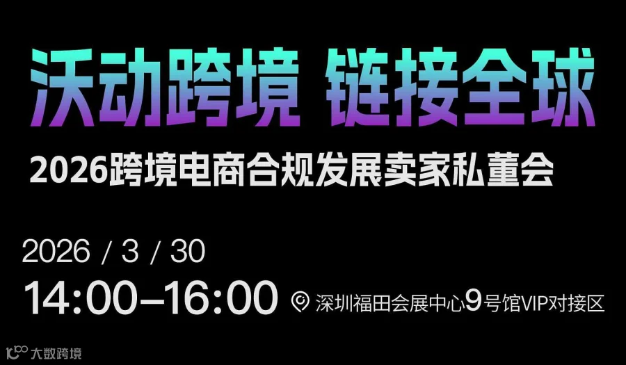 跨境电商合规发展卖家私董会