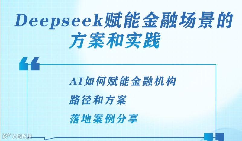 前沿讲座-Deepseek赋能金融场景的方案和实践