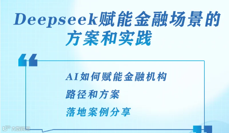 前沿讲座-Deepseek赋能金融场景的方案和实践
