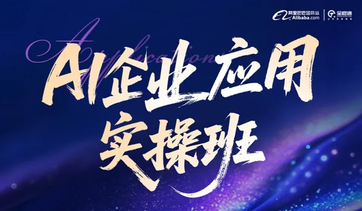 AI企业应用实操班