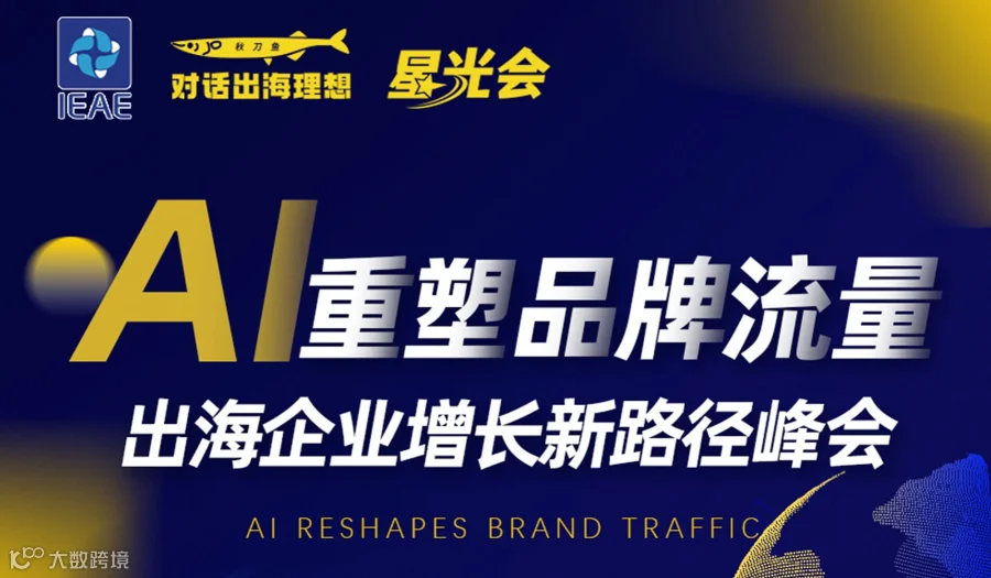 AI重塑品牌流量，出海企业增长新路径峰会