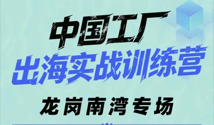 中国工厂出海实战沙龙-深圳龙岗站