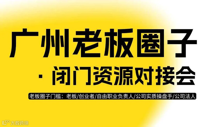 广州●老板圈层闭门交流会