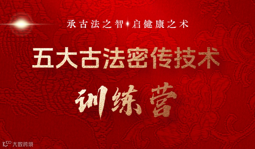 承古法之智，启健康之术 | 5 大核心健康技术训练营开营啦！！全国营员招募中！！！