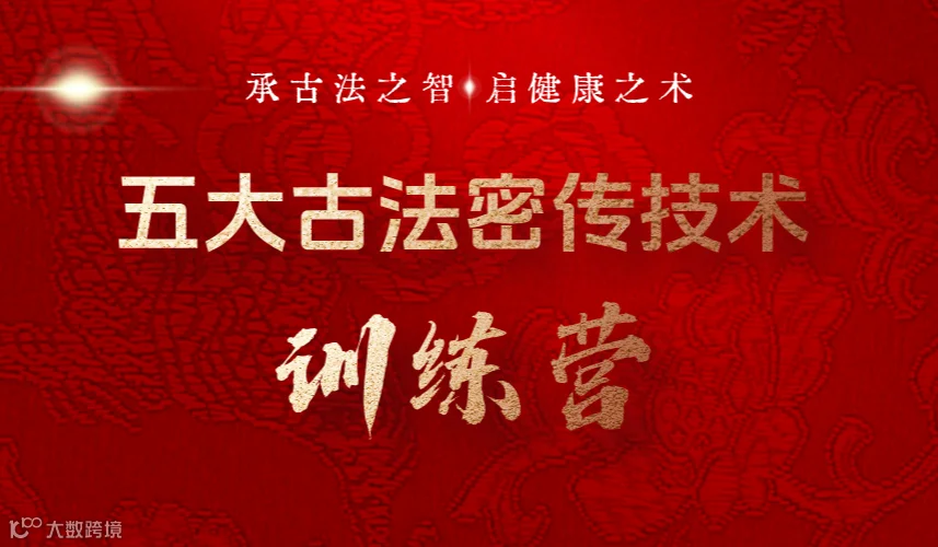 承古法之智，启健康之术 | 5 大核心健康技术训练营开营啦！！全国营员招募中！！！