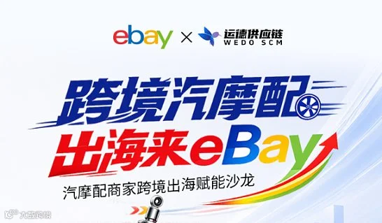 跨境汽摩配 出海来ebay