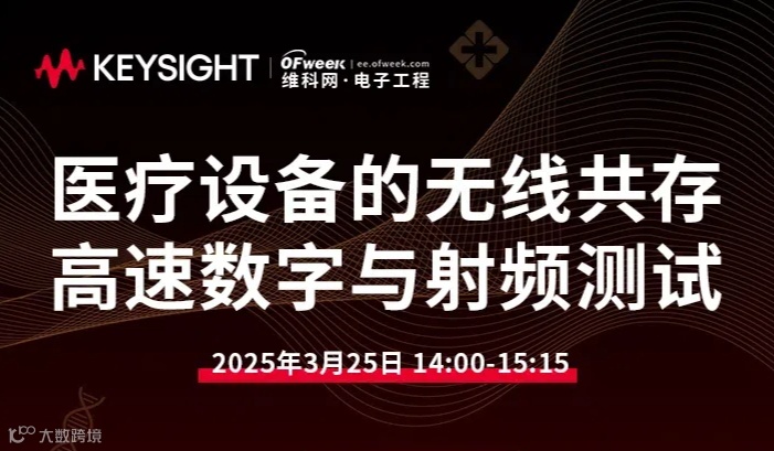 是德科技医疗设备的无线共存高速数字与射频测试在线研讨会
