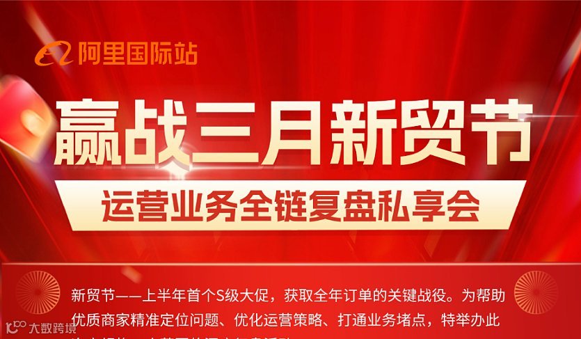 赢战三月新贸节——运营业务全链复盘私享会