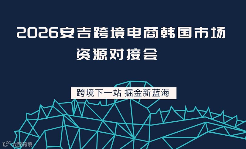 2026安吉跨境电商韩国市场资源对接会
