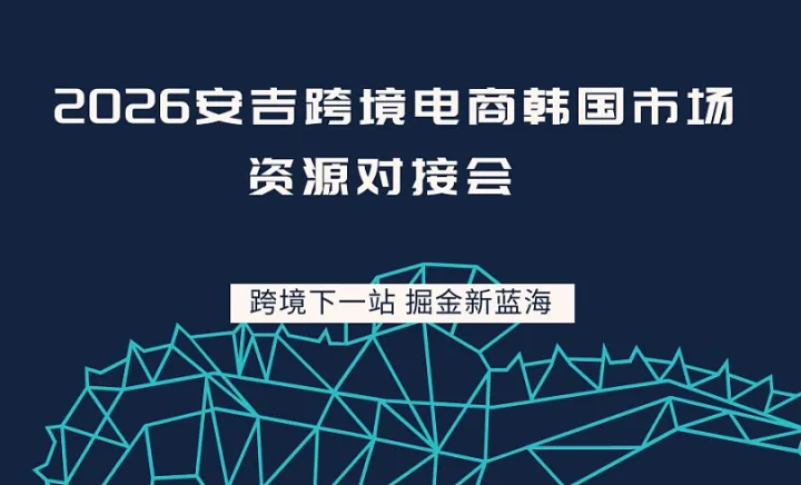 2026安吉跨境电商韩国市场资源对接会