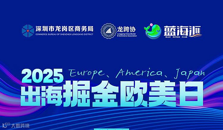 2025出海掘金欧美日