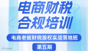 10.14~15 电商老板财税股权实战落地班第五期