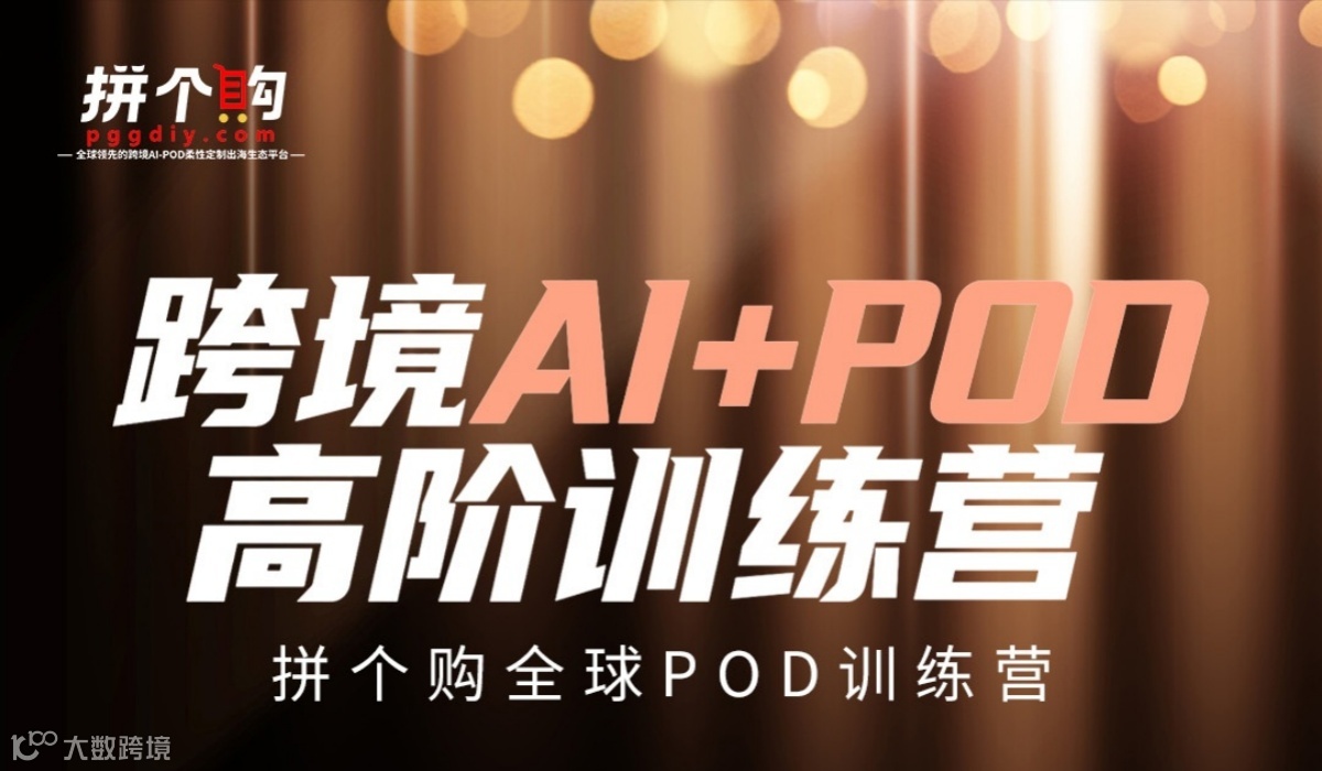 跨境AI+POD高阶训练营