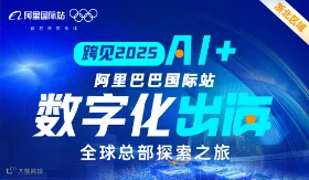 跨见2025数字化出海全球总部探索之旅