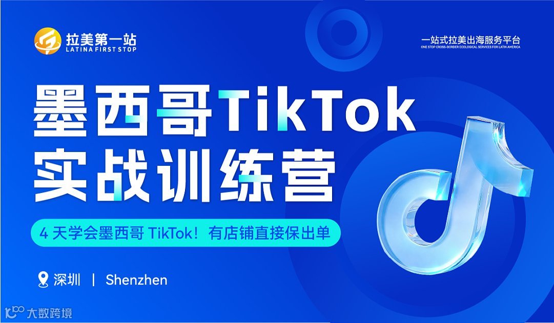 墨西哥TikTok四天实战训练营