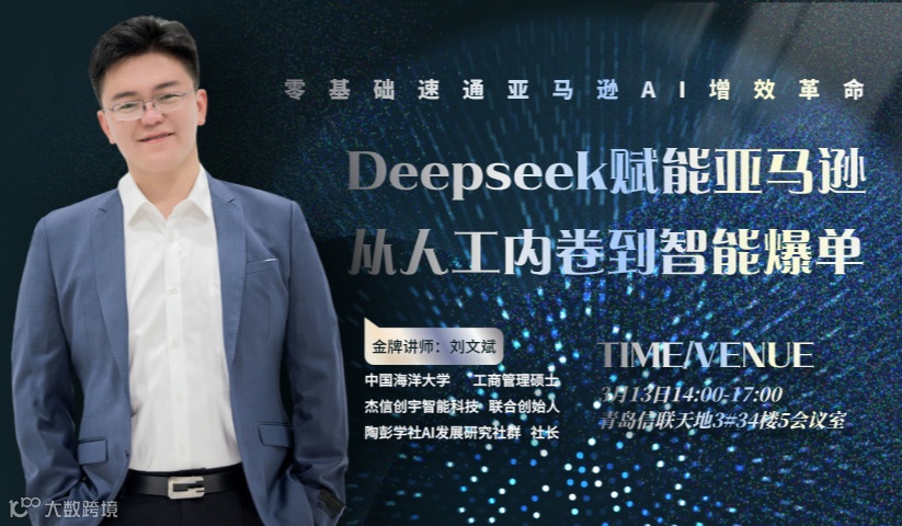 Deepseek赋能亚马逊，从人工内卷到智能爆单