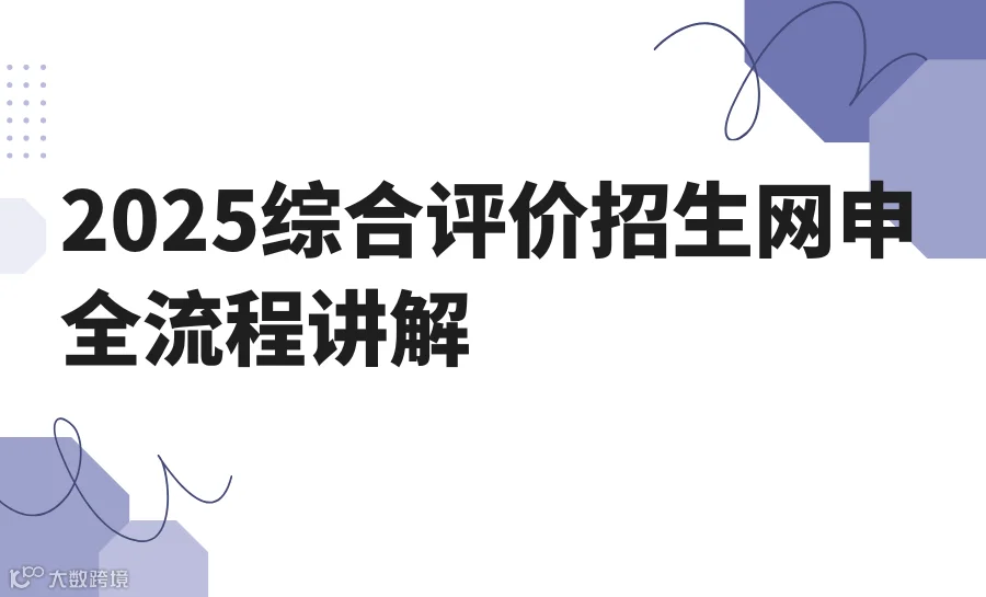 2025综合评价招生网申全流程讲解