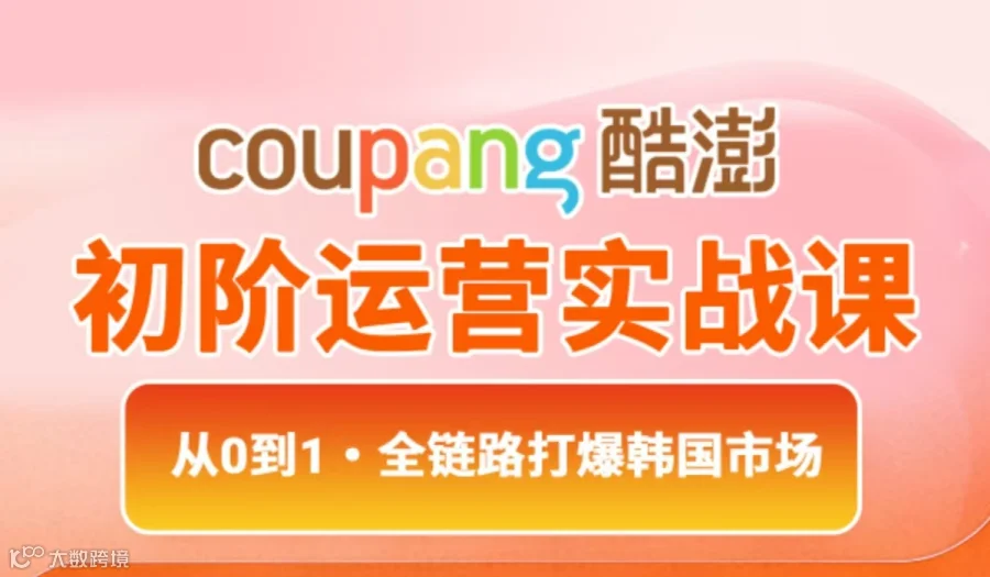 coupang酷澎初阶运营实战课